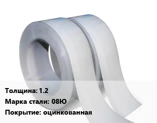 Лента 1.2 Сталь: 08Ю оцинкованная